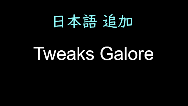 [JP] Tweaks Galore 日本語翻訳