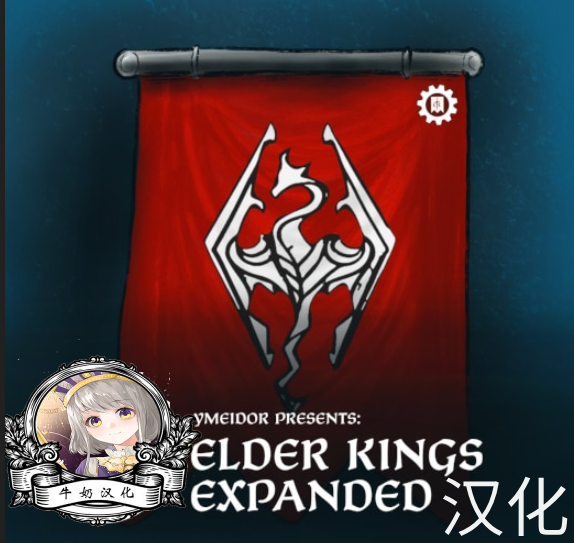 上古之王扩展：Elder Kings Expanded汉化