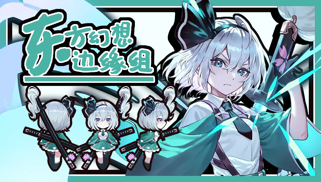 Konpaku Youmu/魂魄妖梦