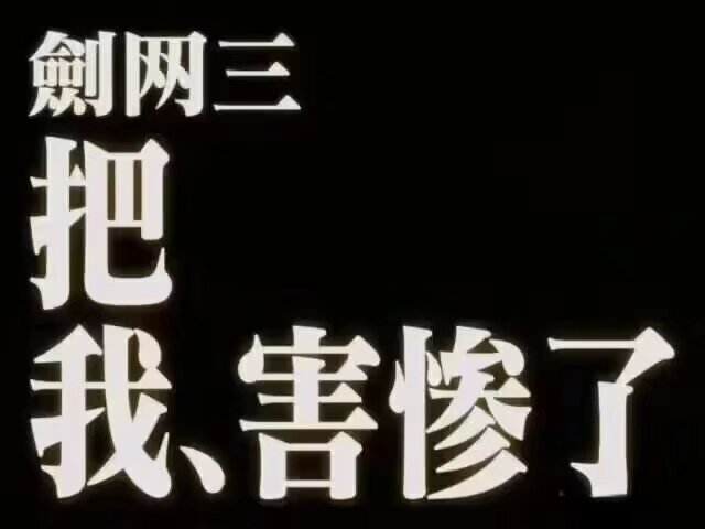 剑三装备补充包