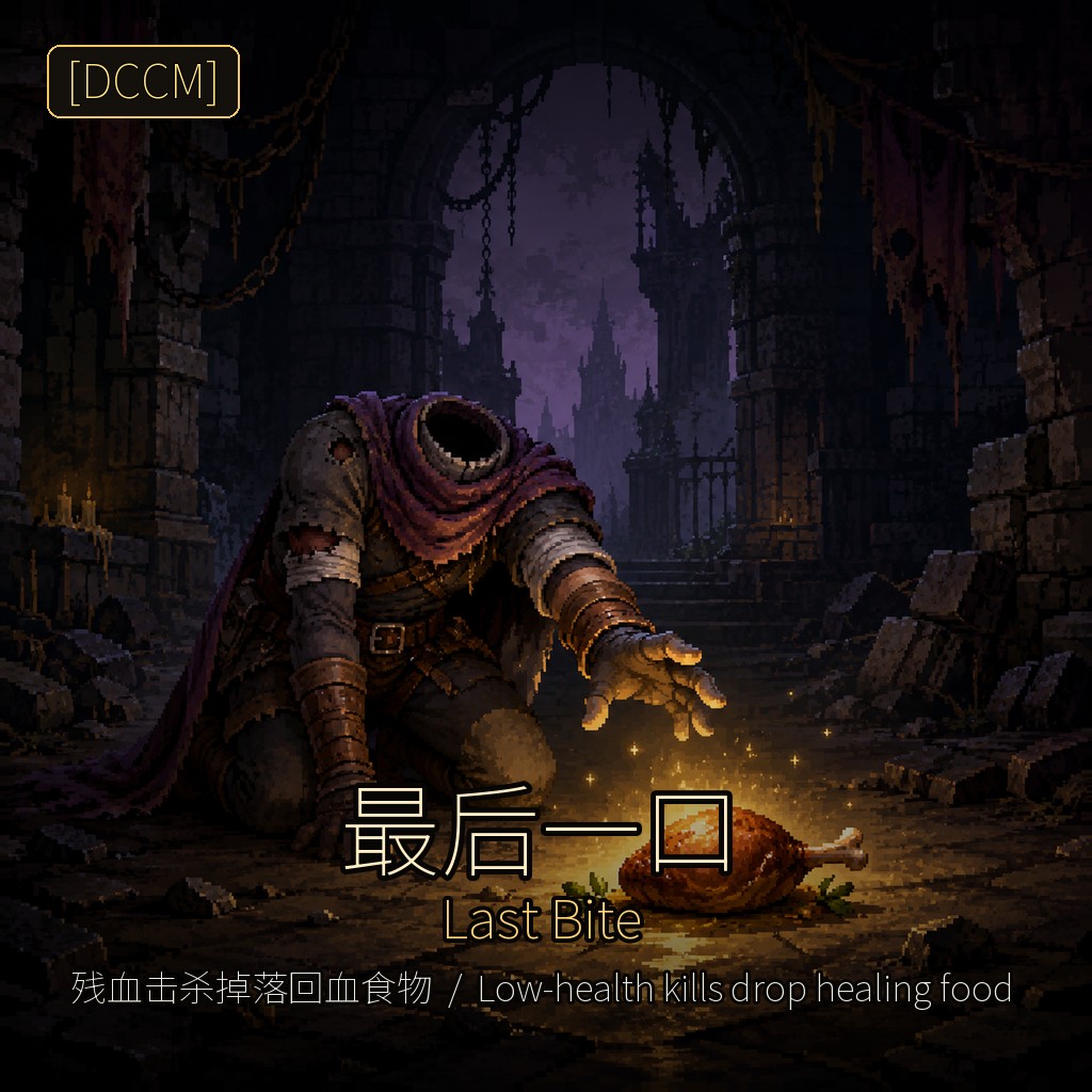 [DCCM] 最后一口 / Last Bite