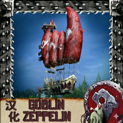 汉化 Goblin Zeppelin