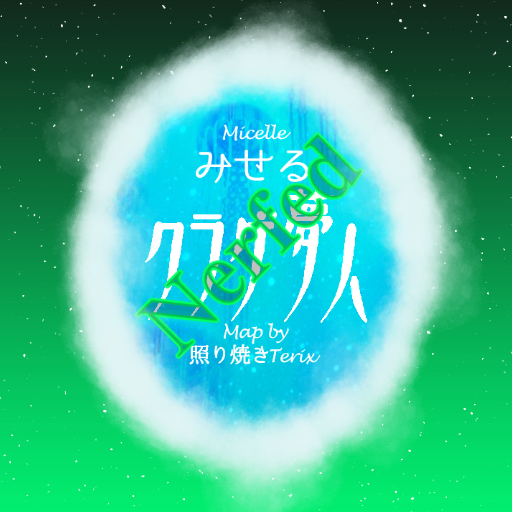 みせる - クラゲ夢人 (Nerfed)