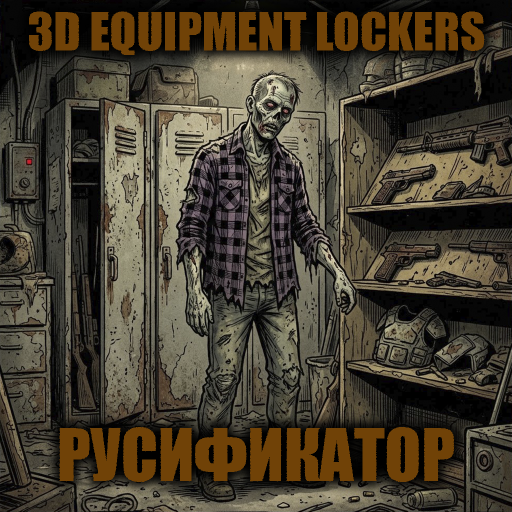 3D Equipment Lockers [B42] - Русификация