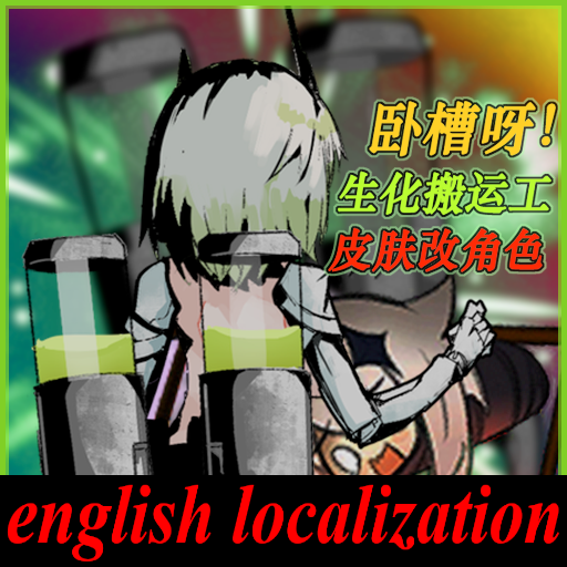 卧槽呀！生化搬运工（皮肤改角色）english loc