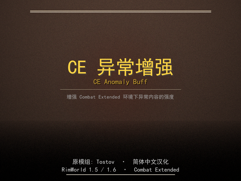 CE Anomaly Buff 汉化