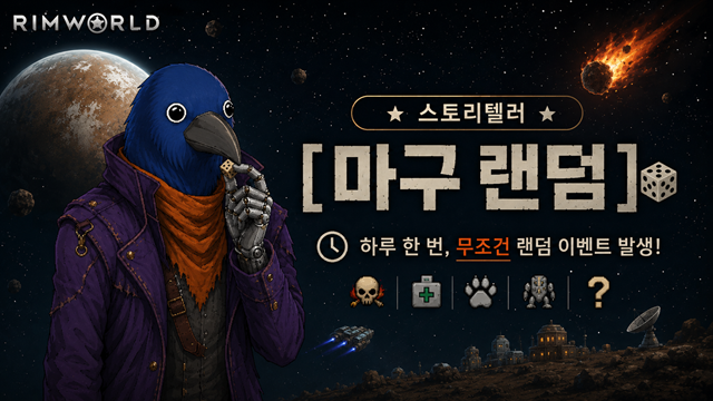 마구 랜덤 mod preview for RimWorld
