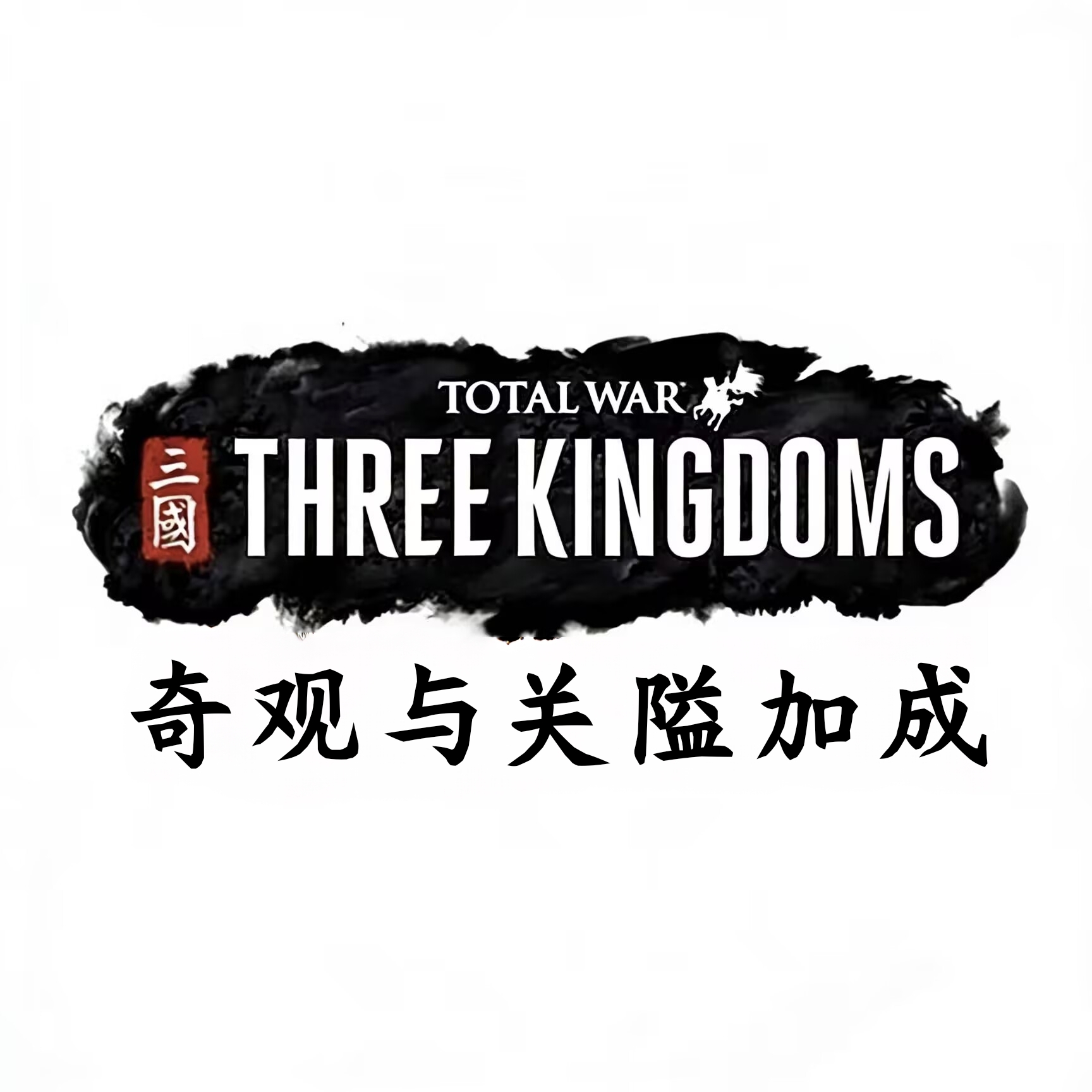 奇观与关隘加成   Wonder & Pass Bonuses