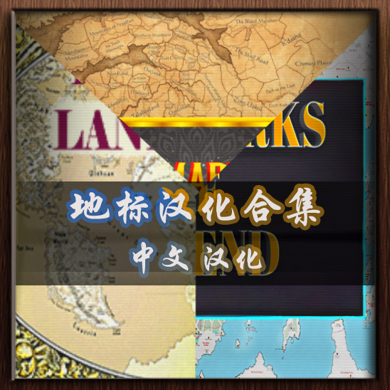 地标汉化合集