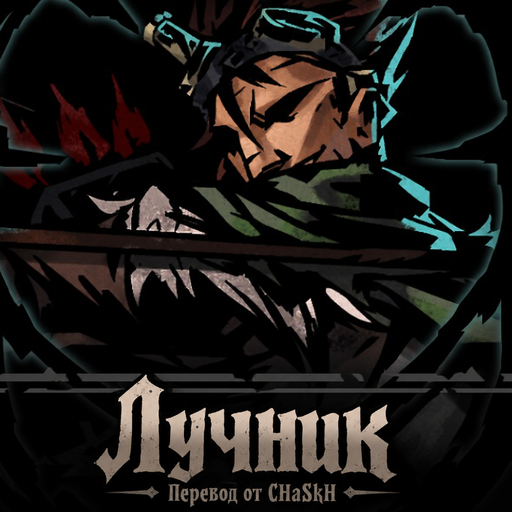The Bowman / Лучник — Russian Localization preview