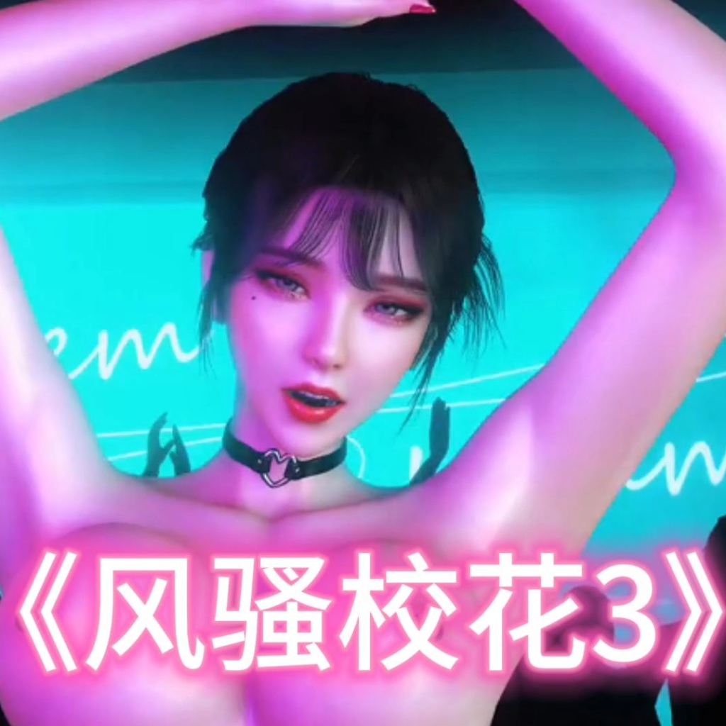 《风骚校花3》淫词艳曲·逃之夭夭出品 preview