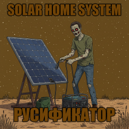Solar Home System [B42] - Русификация – Project Zomboid Mod