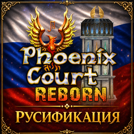 The Phoenix Court — Русификация