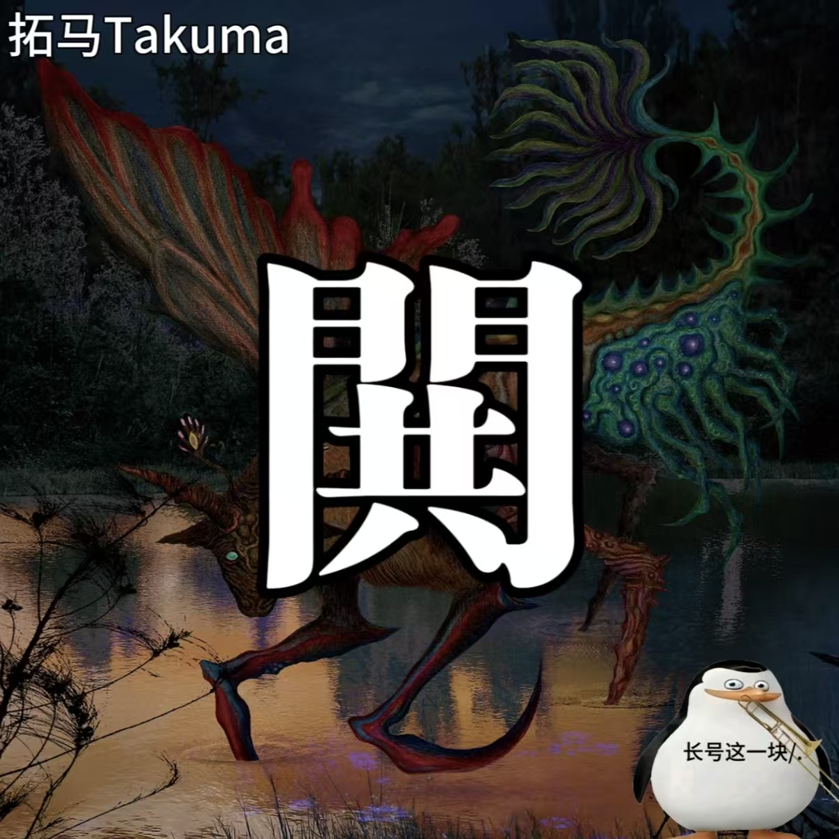 鬨