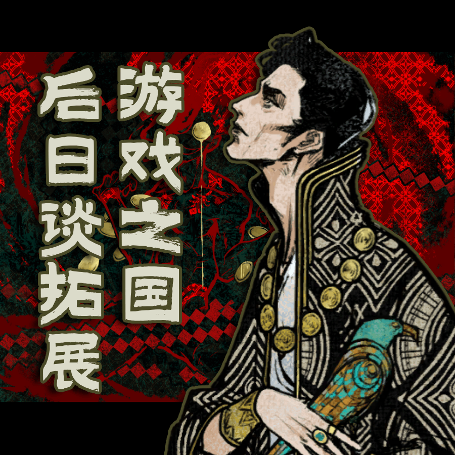奈费勒的游戏之国后日谈
