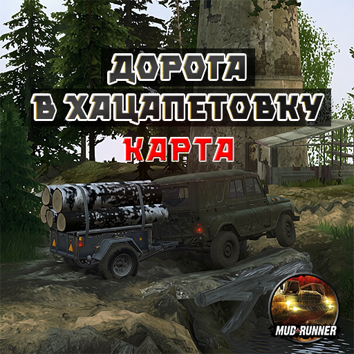 Карта для MudRunner "Дорога в Хацапетовку" [Кооперативная версия] by Sever
