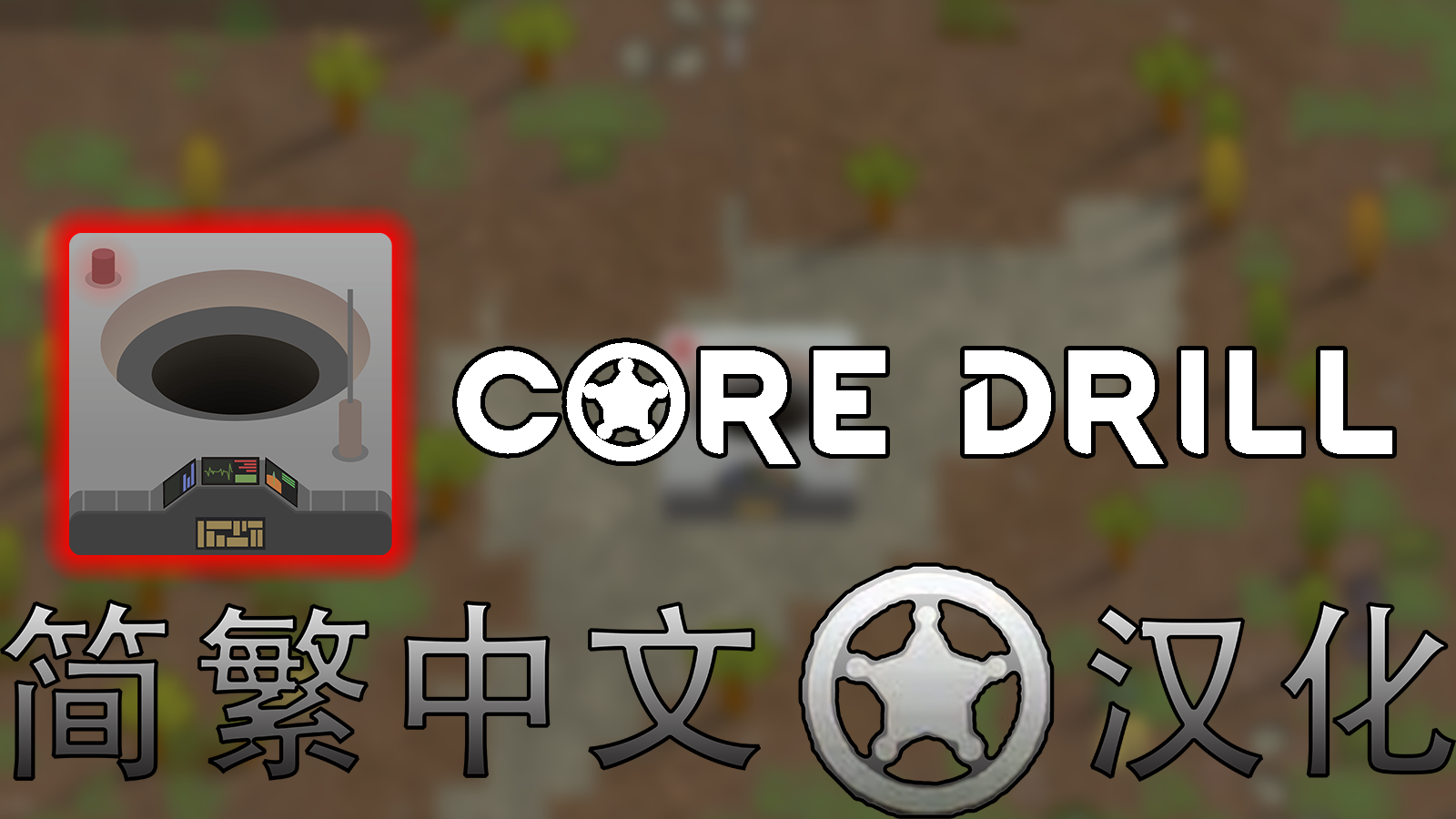 CoreDrill简繁中文汉化第二版 mod preview for RimWorld