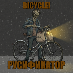Bicycle! [B42] - Русификация – Project Zomboid Mod