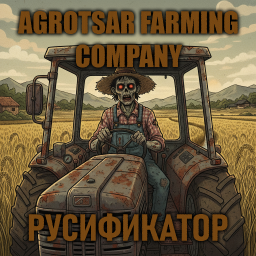 Agrotsar Farming Company [B42] - Русификация – Project Zomboid Mod