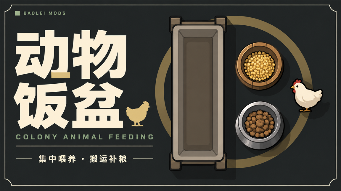 动物饭盆与牧场食槽 · Colony Animal Feeding