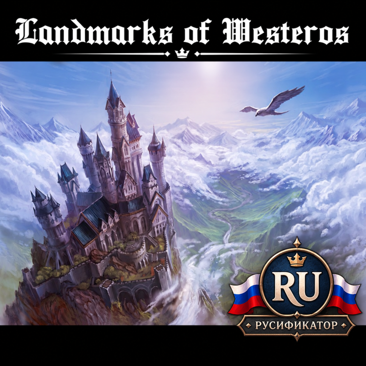 AGOT — Landmarks of Westeros RUS