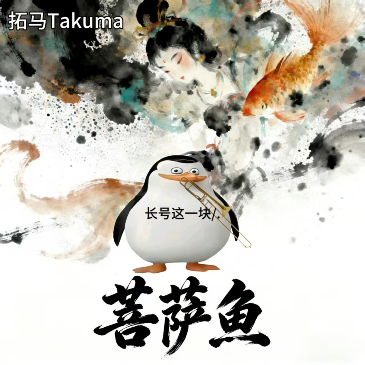 菩萨鱼