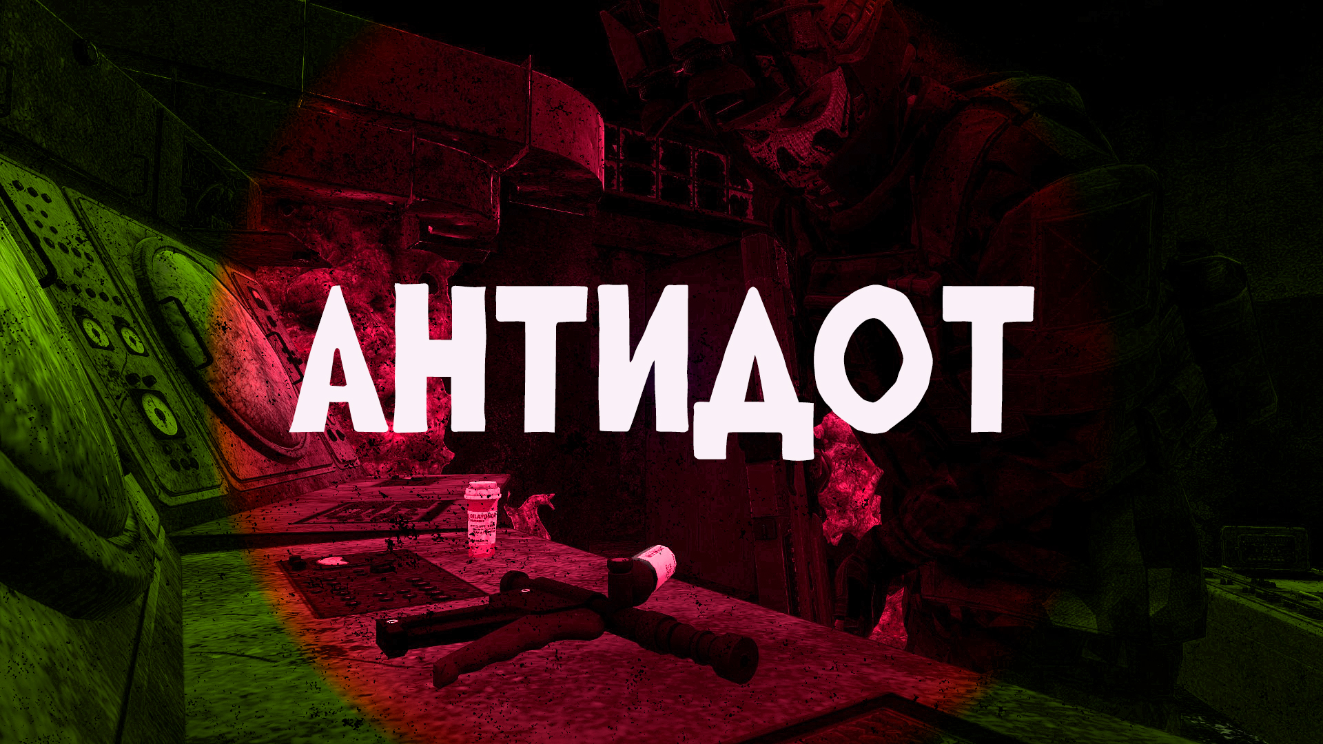 АНТИДОТ [SP/CO:1-6]
