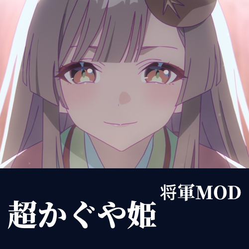 超輝夜將領