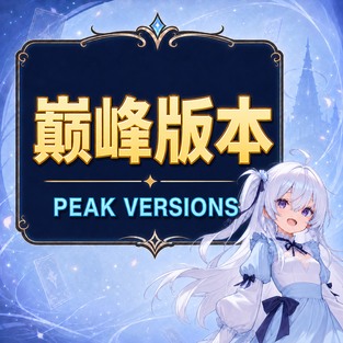 巅峰版本 / Peak Versions