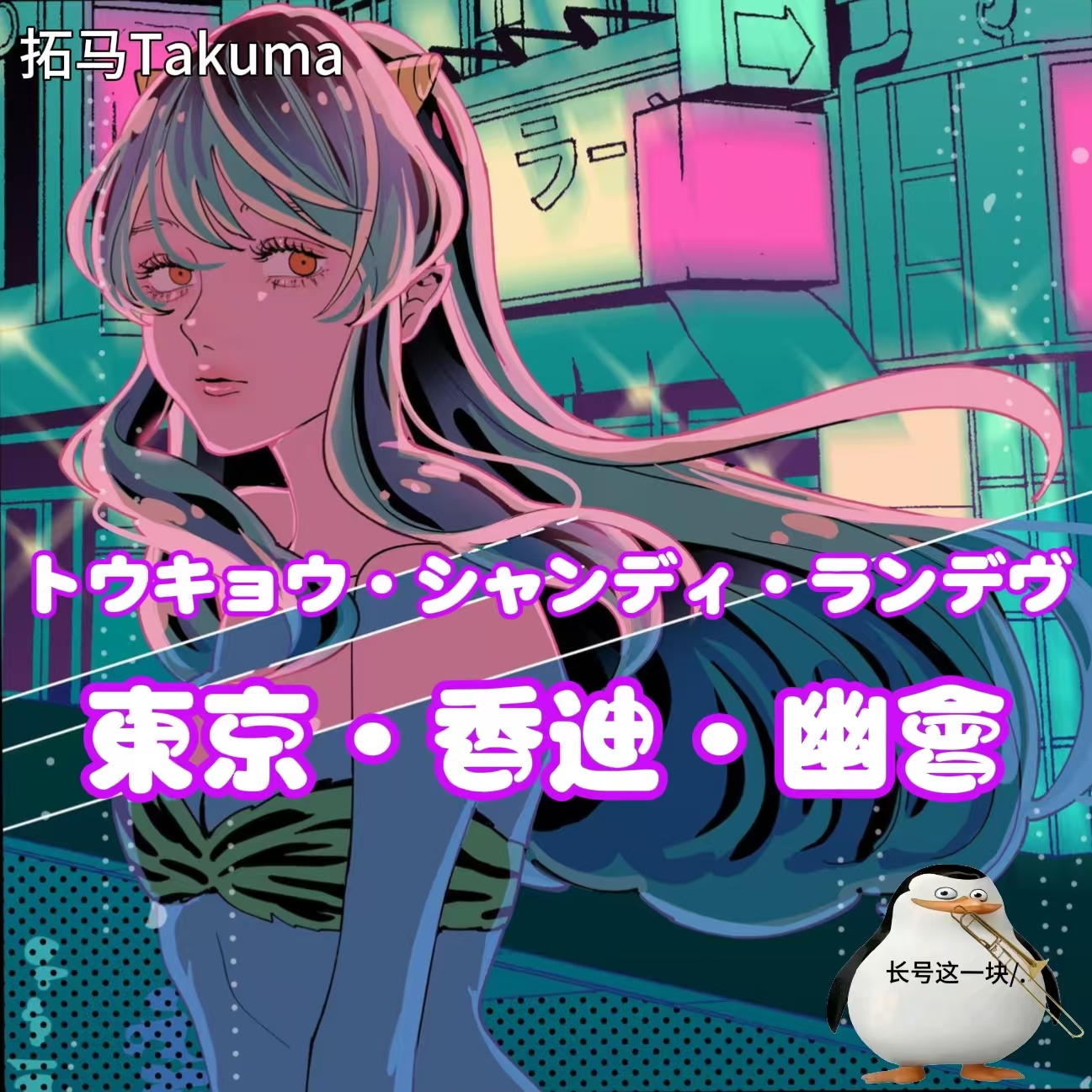 トウキョウ・シャンディ・ランデヴ feat. 花譜, ツミキ