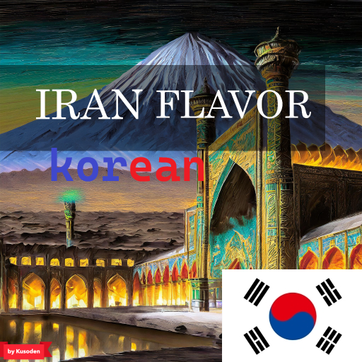 [korean] Iran Flavor pack