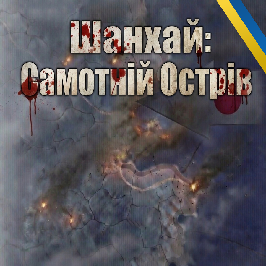 Shanghai - Eve of the Solitary Island: Українська локалізація
