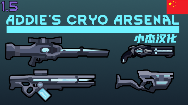 Addie's Cryo Arsenal_小杰自用简中汉化包