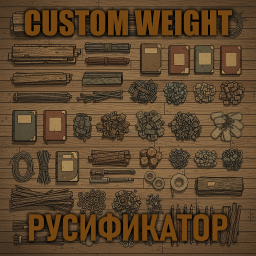 Custom Weight [B42] - Русификация – Project Zomboid Mod