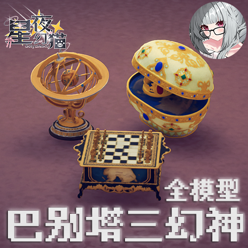 (带模型)巴别塔三幻神の三角洲收藏品 preview