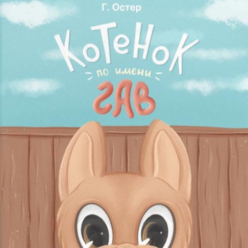 Г.Б.Остер "Котенок по имени Гав"