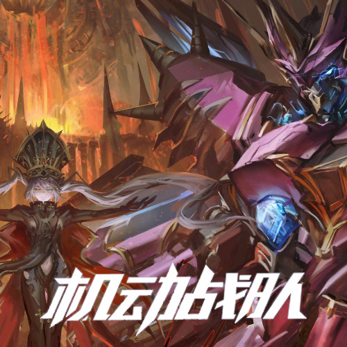 【机动战队】饰品 神话版