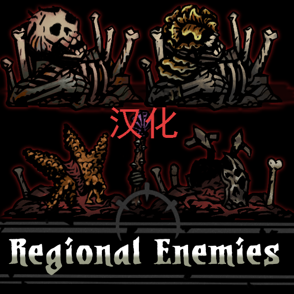 Regional Enemies CN 怪物变种汉化