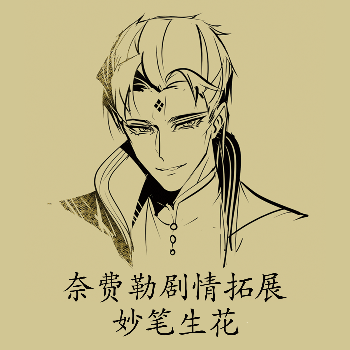 奈费勒剧情拓展 妙笔生花