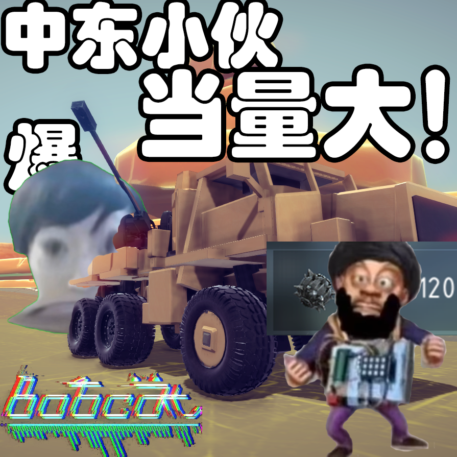 中东小伙当量大