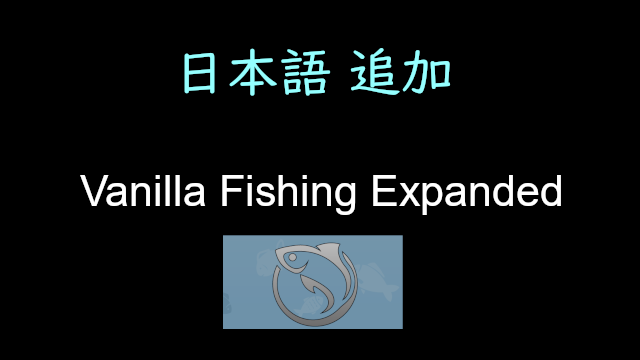 [JP] Vanilla Fishing Expanded 日本語翻訳追加
