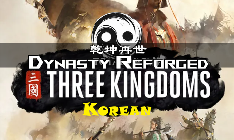 Dynasty Reforged (Korean translation)  Patch (For V3.1)