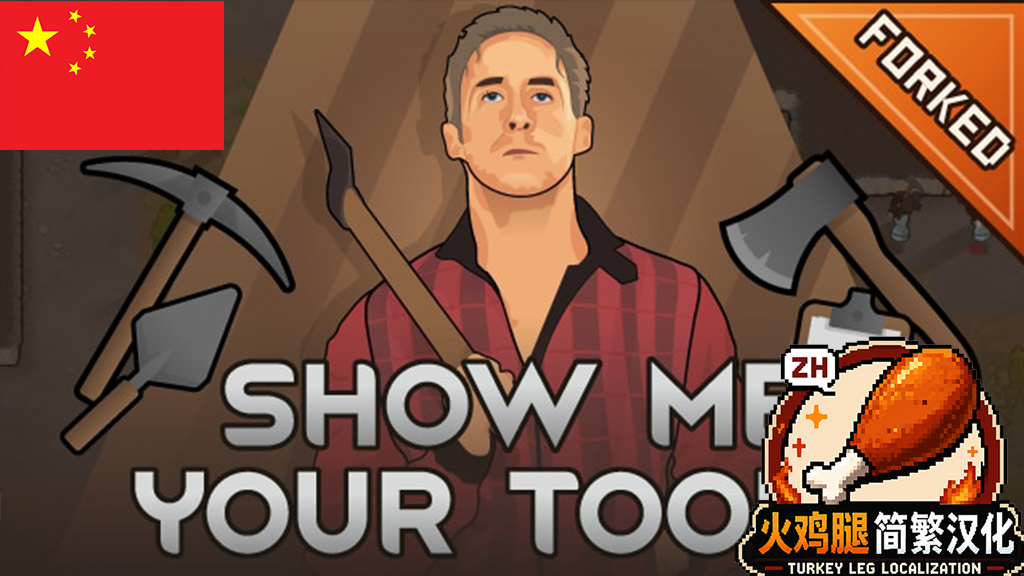 Show Me Your Tools - Forked ZH简繁汉化