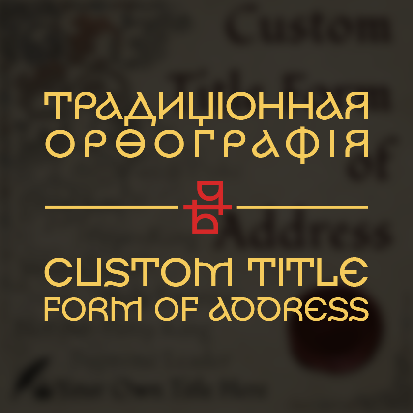 Перевод Custom Title FoA в традиционную орфографию