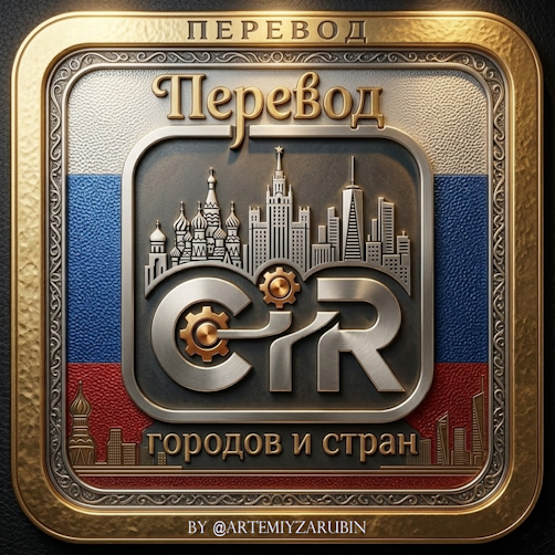Русский язык для городов и стран (русификатор)