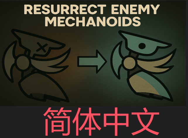 Resurrect Enemy Mechanoids 简体中文汉化包 [Chinese Simplified]