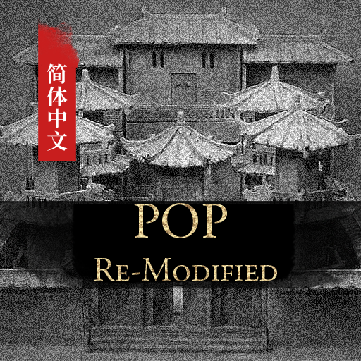 POP Re-Modified 简体中文补丁