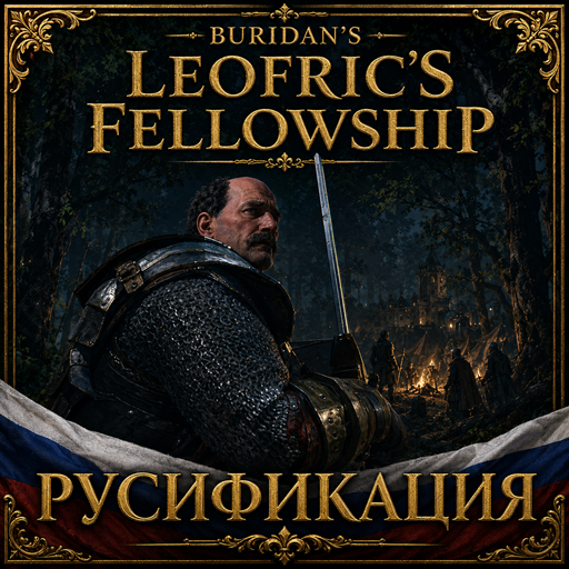 Buridan's Leofric's Fellowship - русификация