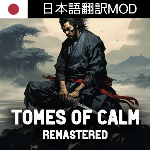 Tomes of Calm Remastered 日本語翻訳MOD