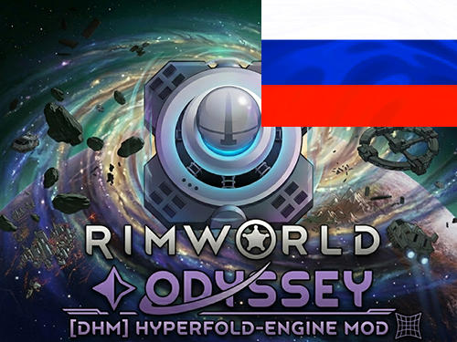 [DHM]HyperfoldEngine RUS